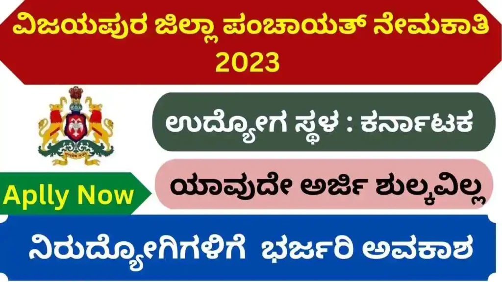 Vijayapura Zilla Panchayat Recruitment 2023