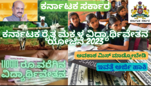 Karnataka Farmer Child Scholarship Yojana 2023