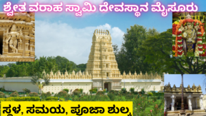 Shwetha Varaha Swamy Temple Mysore