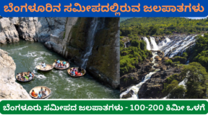 Waterfalls Near Bangalore Kannada