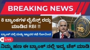 RBI cancels license of banks
