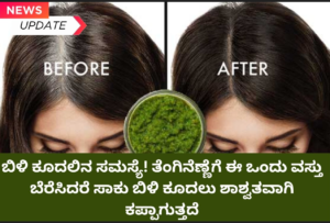 white hair solution Kannada