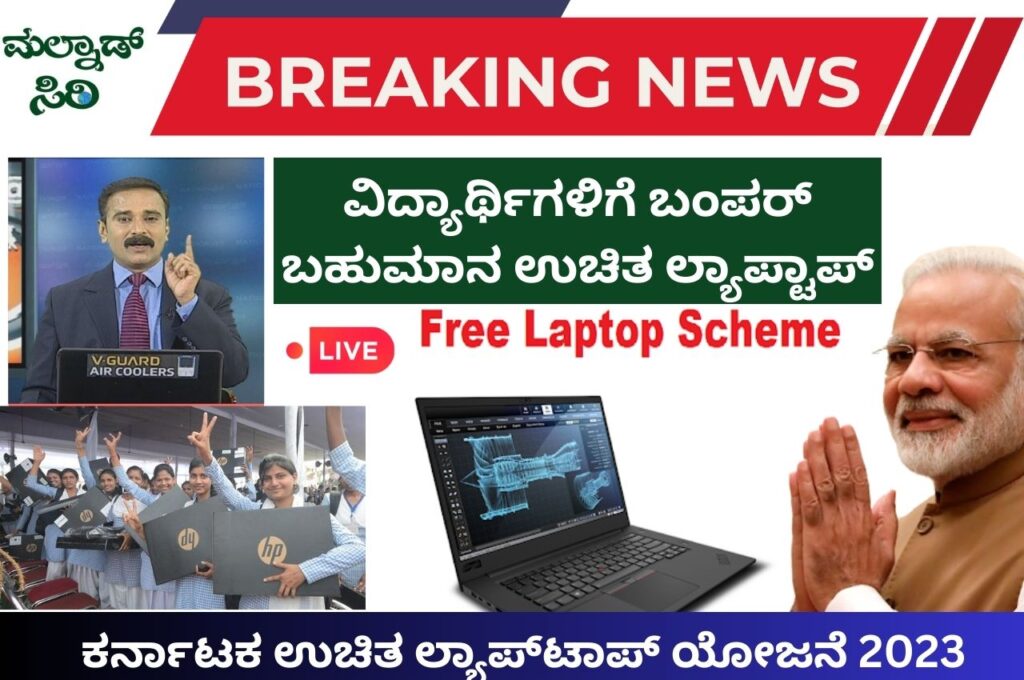 Karnataka Free Laptop Scheme 2023 Online Registration