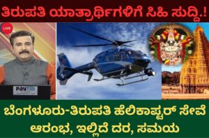 Bangalore to Tirupati Helicopter Service