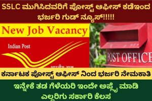 Karnataka Post Office Recruitment 2023