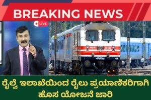 indian railway new update kannada