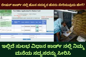 ration card new member add online