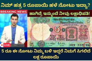 5 rs old note value