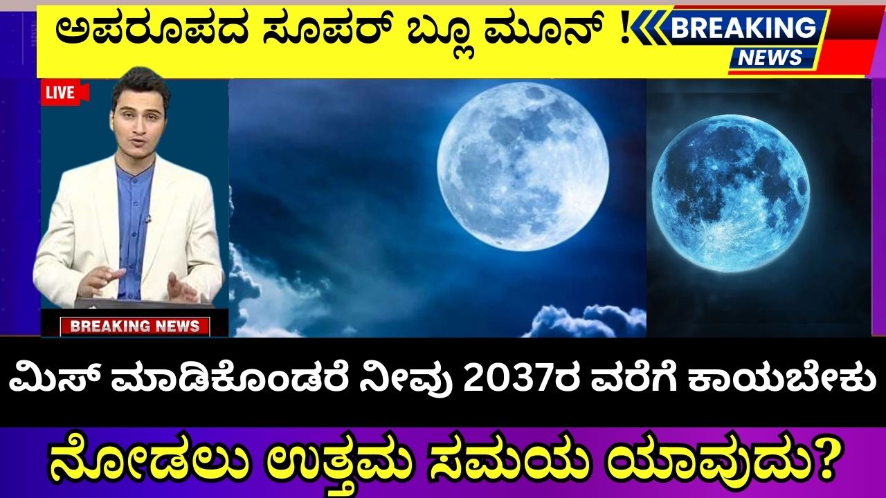 ಅಪರೂಪದ ಸೂಪರ್ ಬ್ಲೂ ಮೂನ್ ವೀಕ್ಷಿಸಿ! ಮಿಸ್ ಮಾಡಿಕೊಂಡರೆ ಇಂಥದೇ ವಿದ್ಯಮಾನ