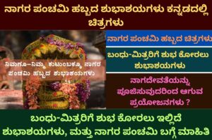 nagara panchami wishes messages quotes images facebook and whatsapp status in kannada