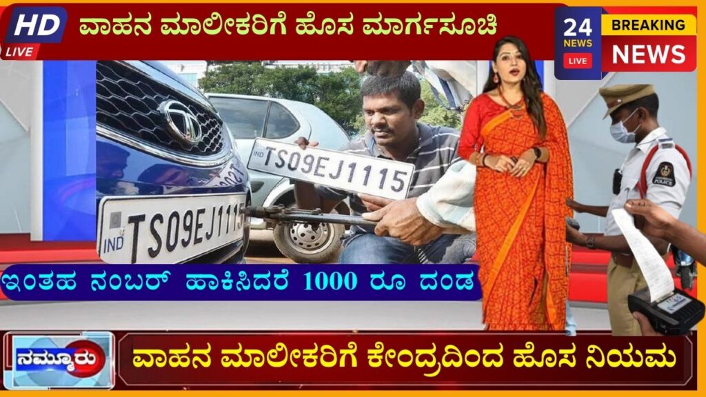 new number plate rules in karnataka