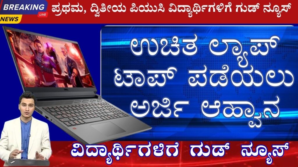 Application invitation for distribution of free laptop to children studying PUC in kannada