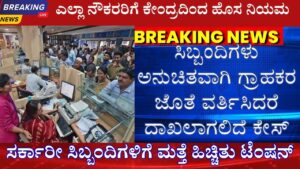 bank employees service rules and disciplinary action in kannada
