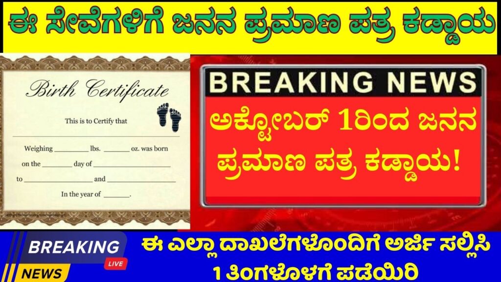 birth certificate is mandatory from October 1