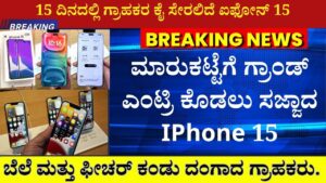 iphone 15 release date and features in kannada