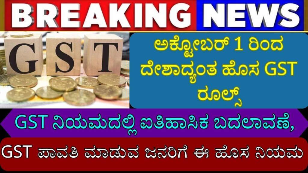 new gst set off rules in kannada
