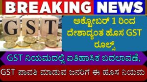 new gst set off rules in kannada