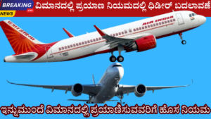 new guidelines for flights in india information in kannada
