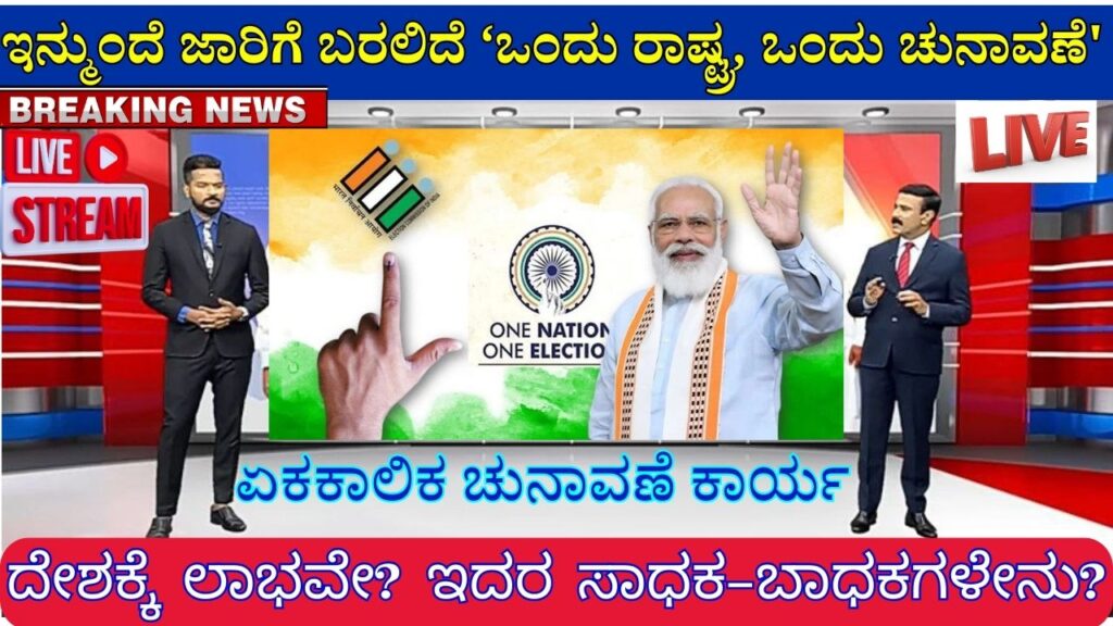 one nation one election in kannada