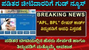 Extension of period for correction of APL and BPL ration card