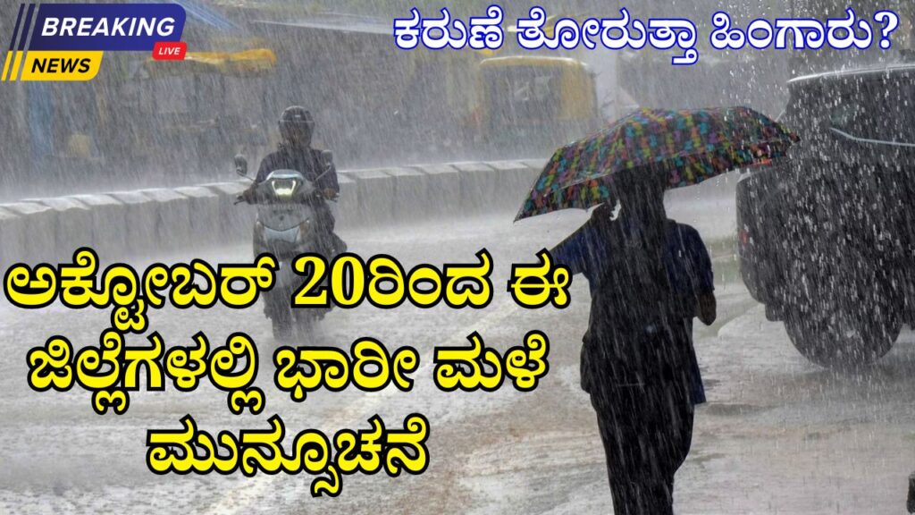 Heavy rain forecast in these districts from October 20