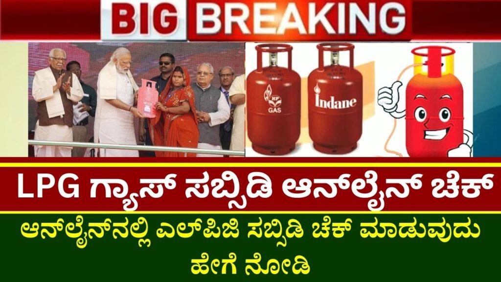 How to Check LPG Subsidy Online in kannada
