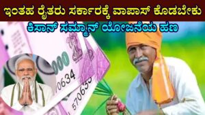 Such farmers should return the Kisan Samman scheme money to the government