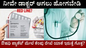 The Red Line on Medicine Packets A Crucial Safety Feature in kannada