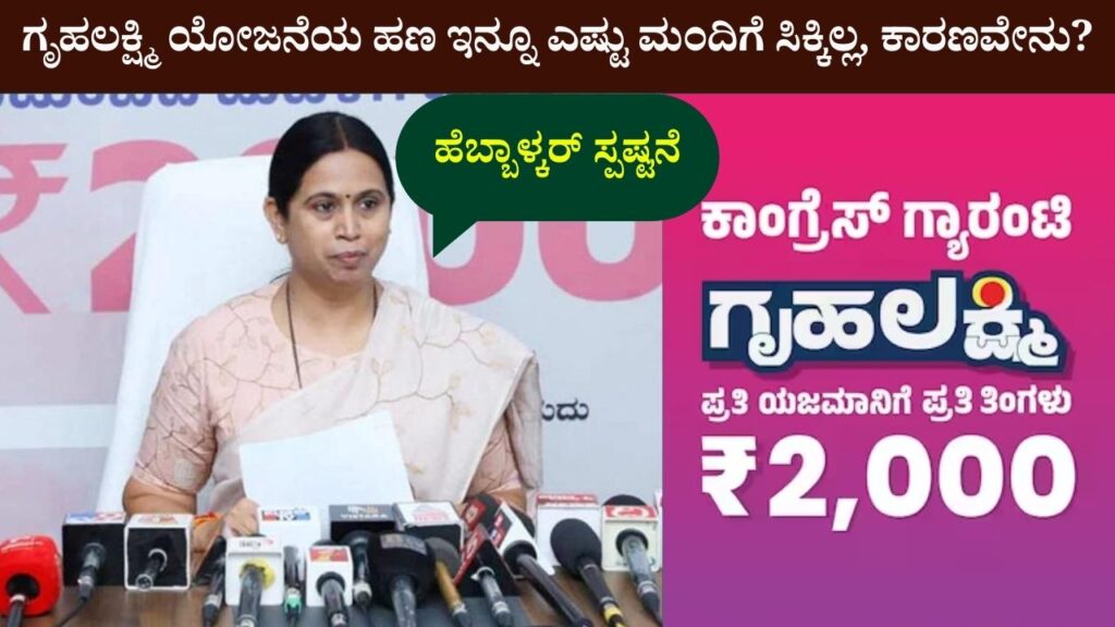 gruha lakshmi yojana amount deposit status in kannada