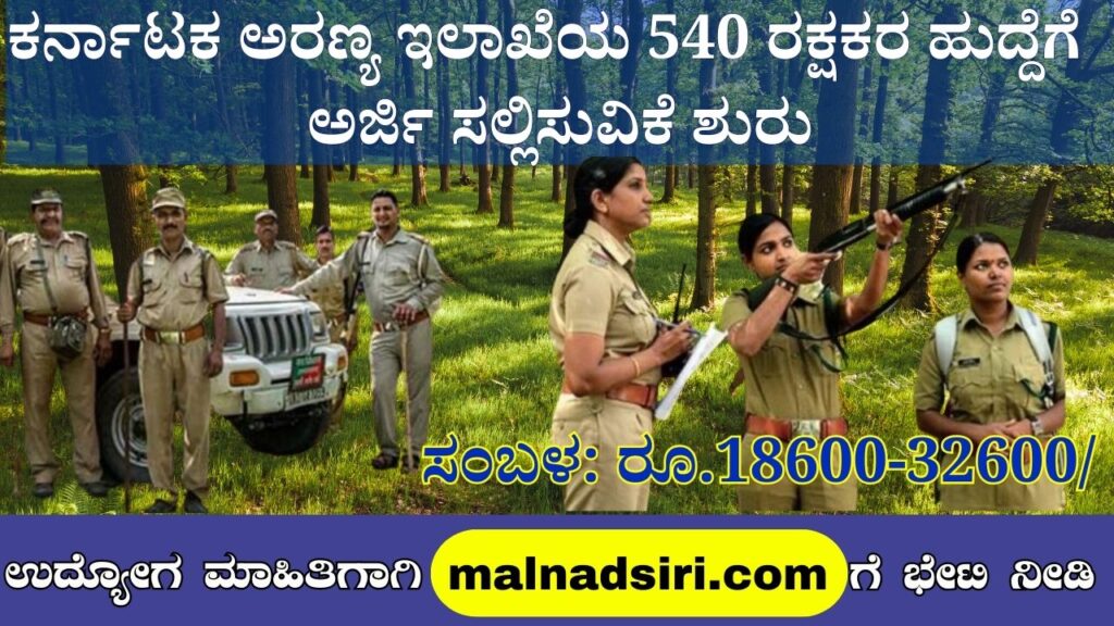Application submission for 540 guard posts of Karnataka Forest Department