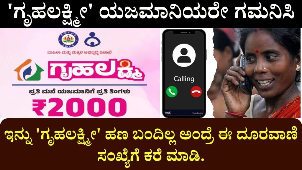 If Ghrilakshmi money has not arrived call this phone number
