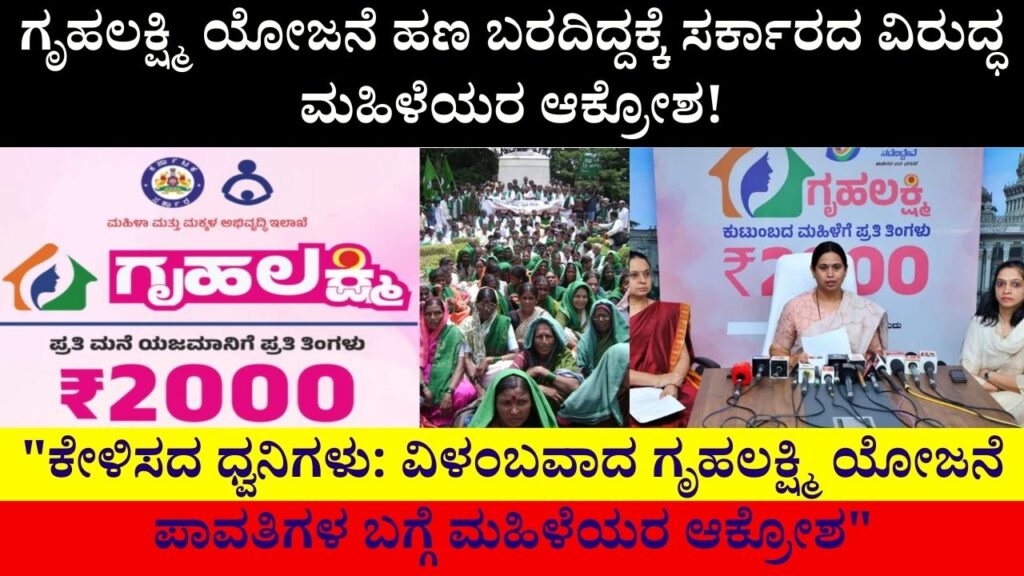 Womens outrage against the government for not getting money for the Grilahakshmi scheme