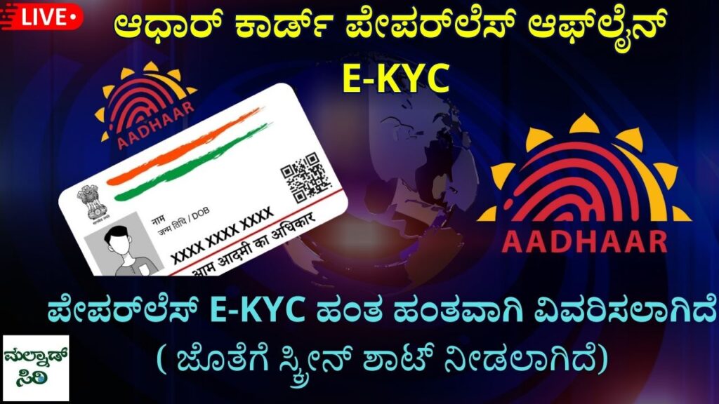 Aadhaar Paperless Offline e-kyc step by step information kannada