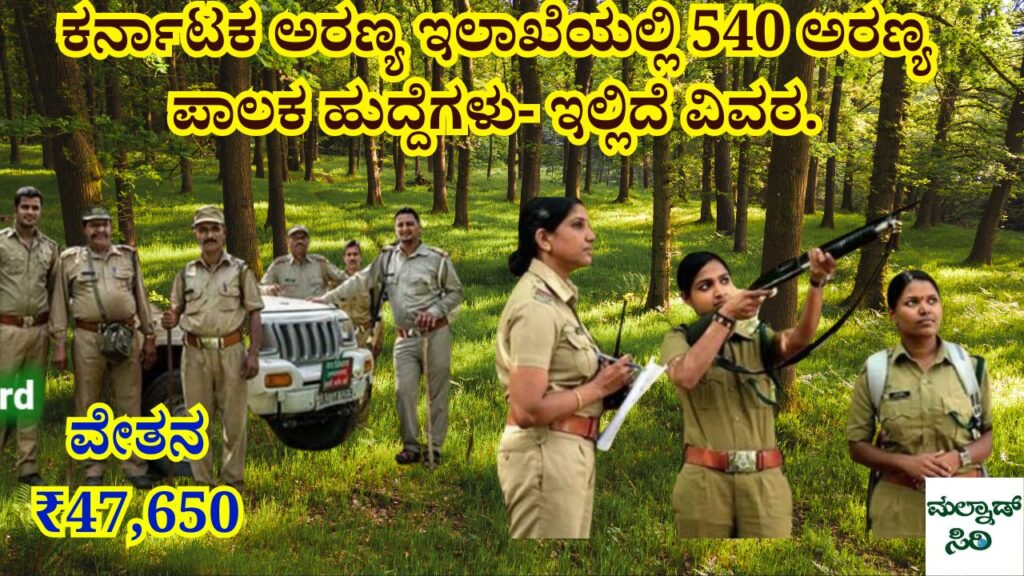 Recruitment of Forest Guard Posts in Karnataka Forest Department