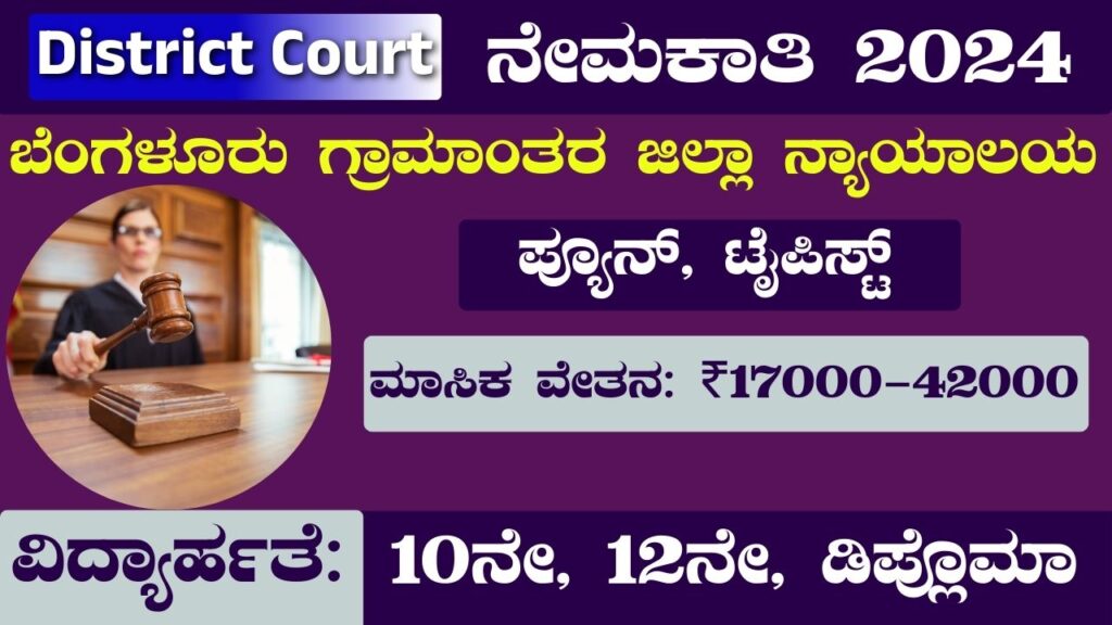 Bangalore Rural District Court Recruitment 2024