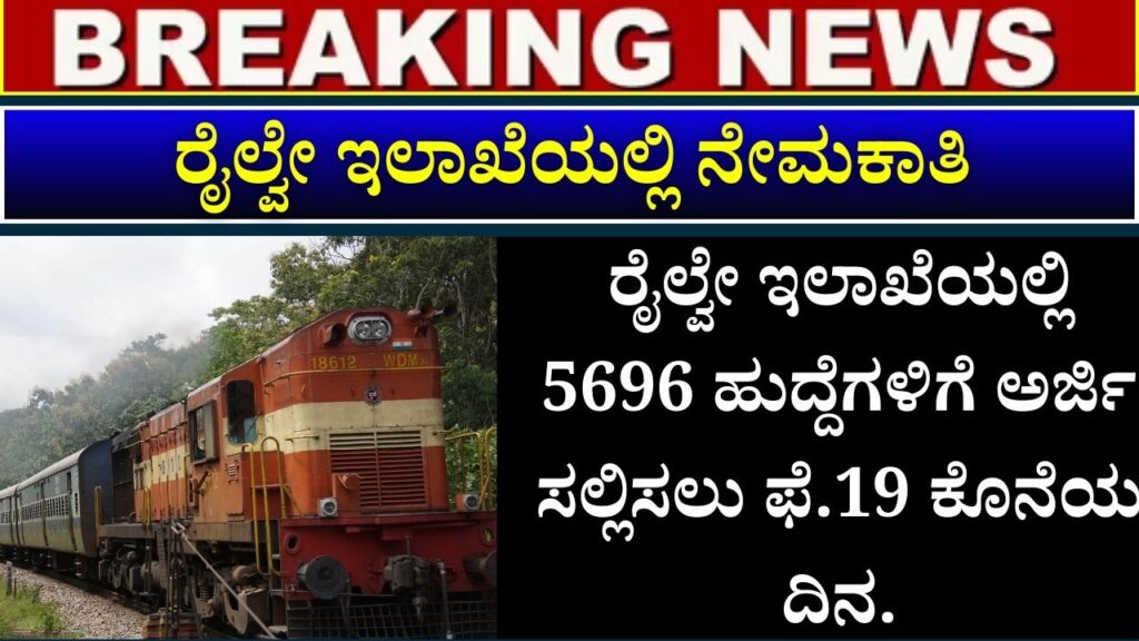 February 19 is the last day to apply for 5696 posts in Railway Department