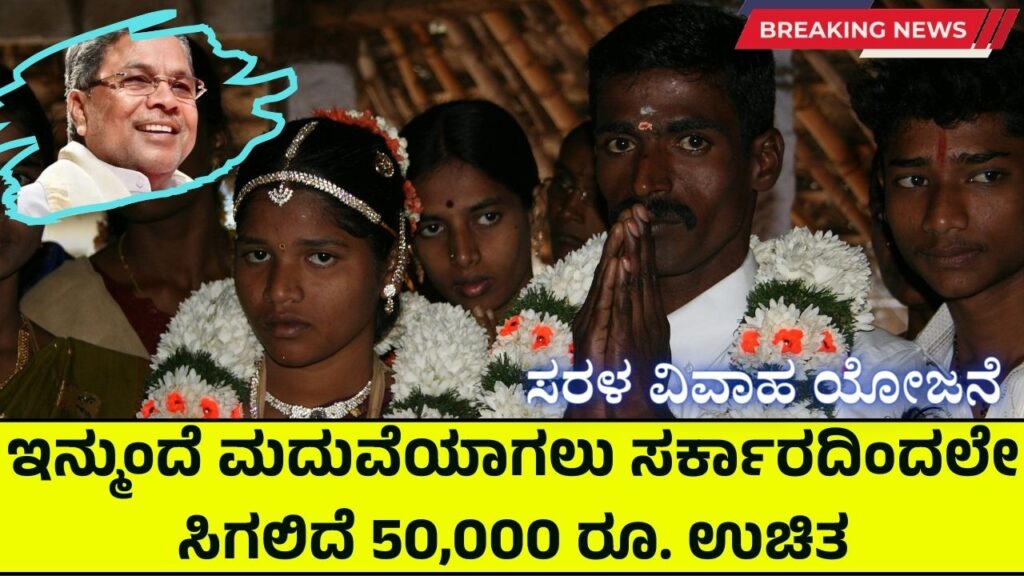 Karnataka Govt Sarala Vivaha Yojana 2024