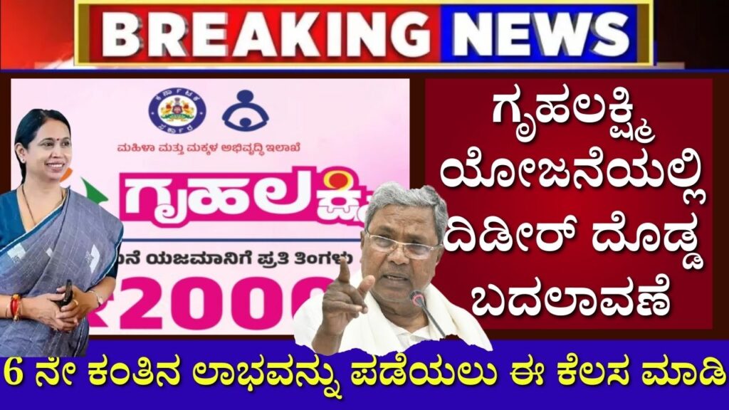 This work is necessary to get Rs 2000 for the 6th installment of Gruha Lakshmi Yojana in karnataka