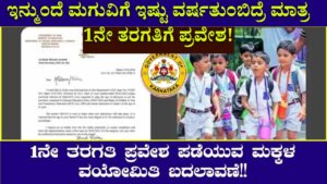 Change in the age limit of children taking admission in 1st class