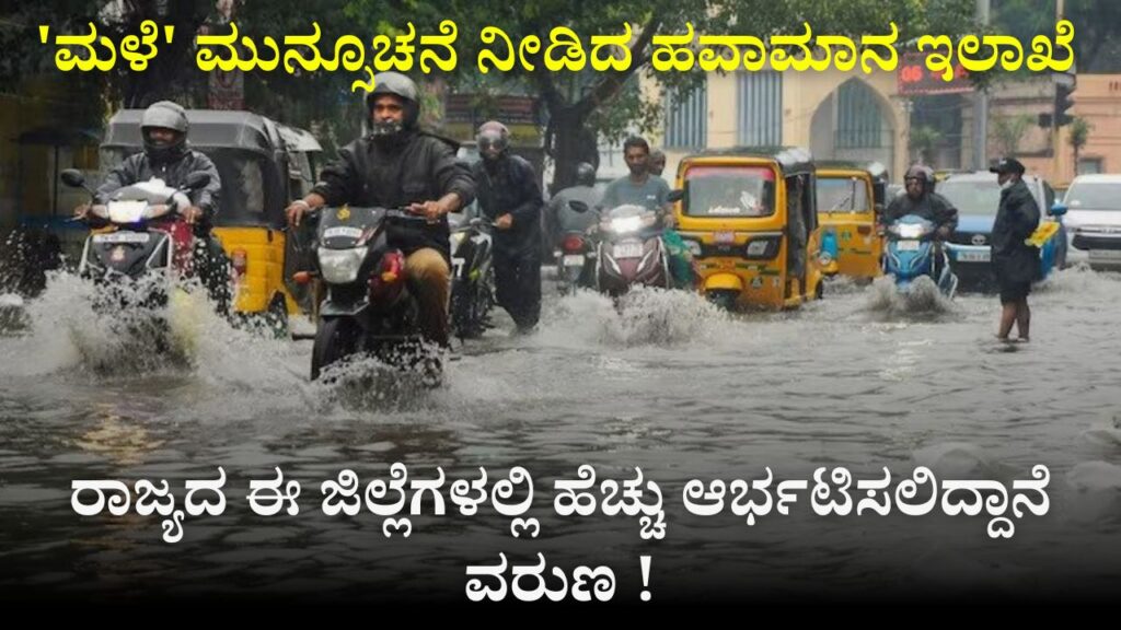 Rain alert Karnataka