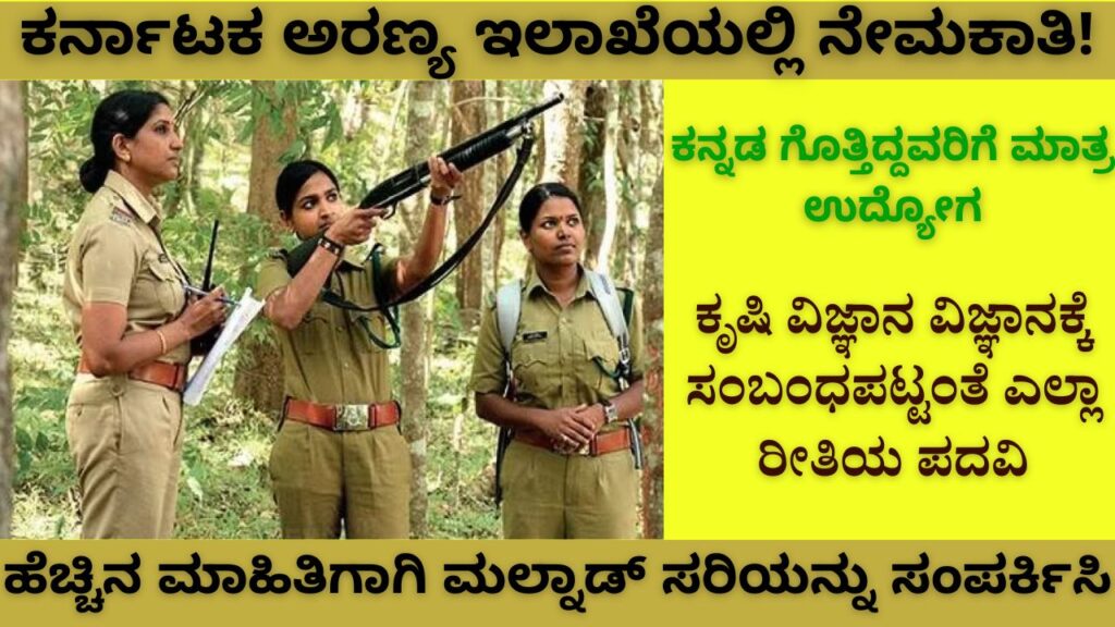 Recruitment in Karnataka Forest Department 2024