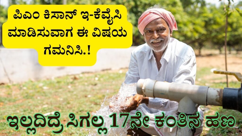PM Kisan e-KYC information in Kannada