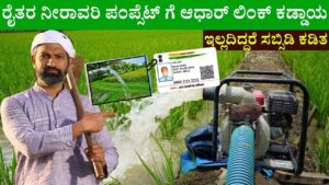 Aadhaar link to farmers irrigation pumpset is mandatory