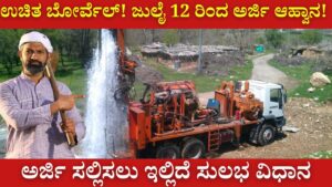 Free Borewell! Applications invited from 12th July