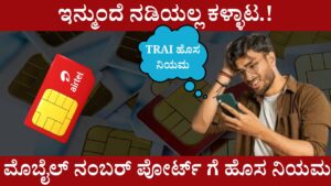 TRAI New Rule for Mobile Number Port