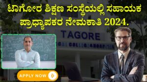 Tagore Institute of Education Assistant Professor Recruitment 2024